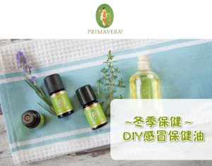 感冒保健油套裝