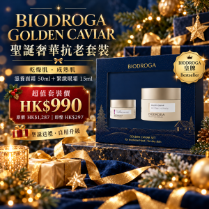 BIODROGA Golden Caviar Set 黃金魚子抗老護膚套裝｜乾燥肌