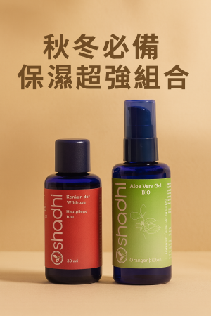 Oshadhi 秋冬必備保濕超強組合