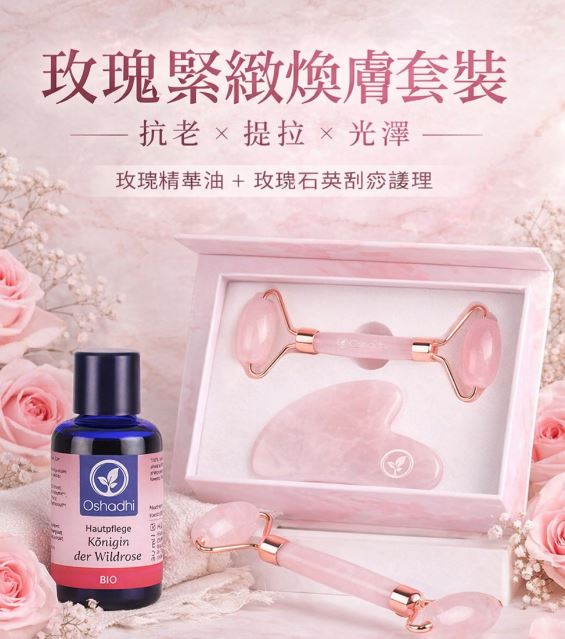 Oshadhi 玫瑰緊緻煥膚組合