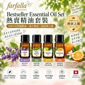 Farfalla Bestseller Essential Oil Set 熱賣精油套裝