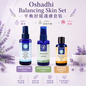 Oshadhi Balancing Skin Set 平衡舒緩護膚套裝